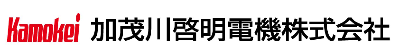 加茂川啓明電機株式会社